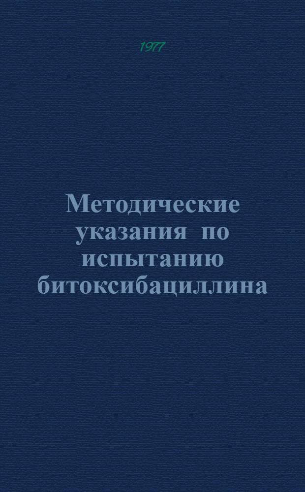 Методические указания по испытанию битоксибациллина : (БТБ-202) против колорадского жука и совок на хлопчатнике