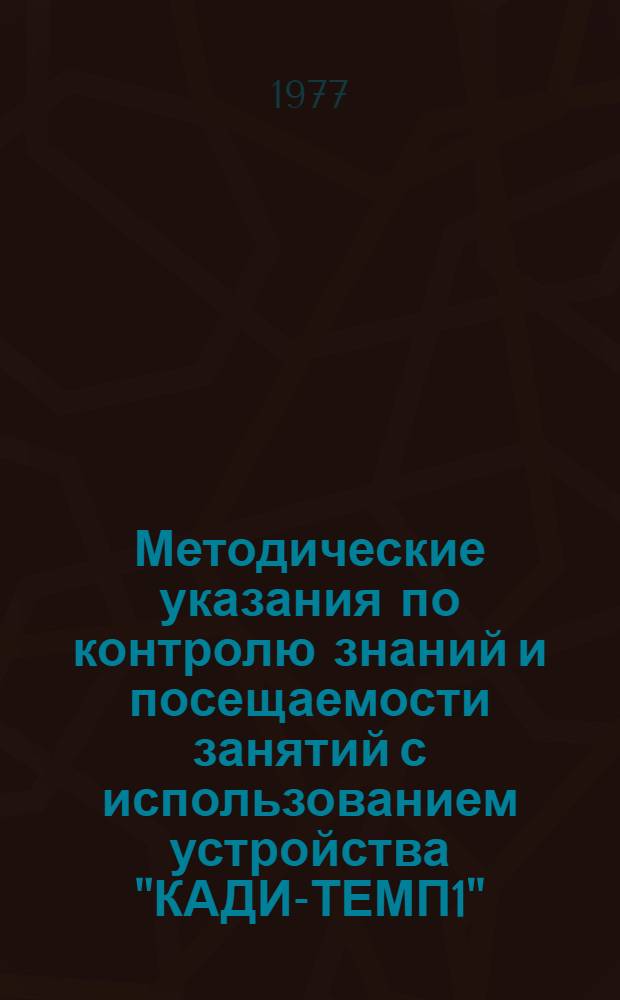 Методические указания по контролю знаний и посещаемости занятий с использованием устройства "КАДИ-ТЕМП1"