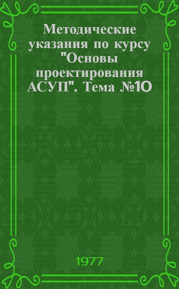 Методические указания по курсу "Основы проектирования АСУП". Тема № 10 : Организация работ по созданию АСУП