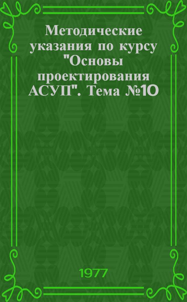 Методические указания по курсу "Основы проектирования АСУП". Тема № 10 : Организация работ по созданию АСУП