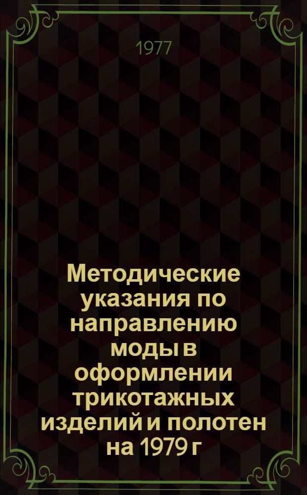 Методические указания по направлению моды в оформлении трикотажных изделий и полотен на 1979 г.