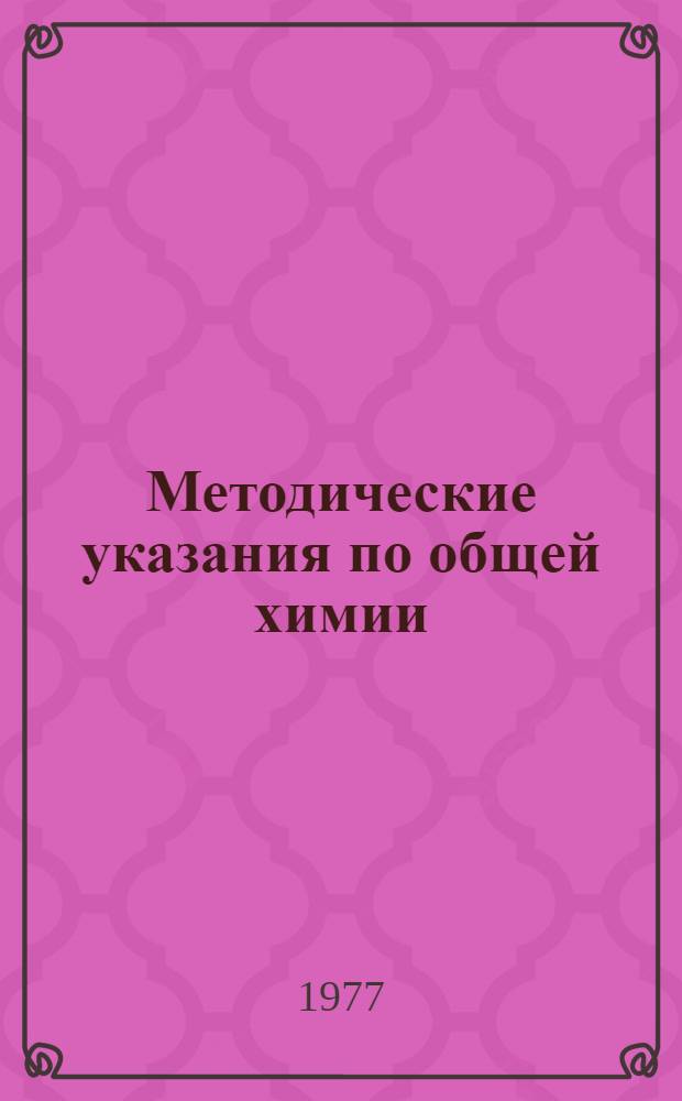 Методические указания по общей химии : Справочные данные, таблицы некоторых свойств элементов и их соединений