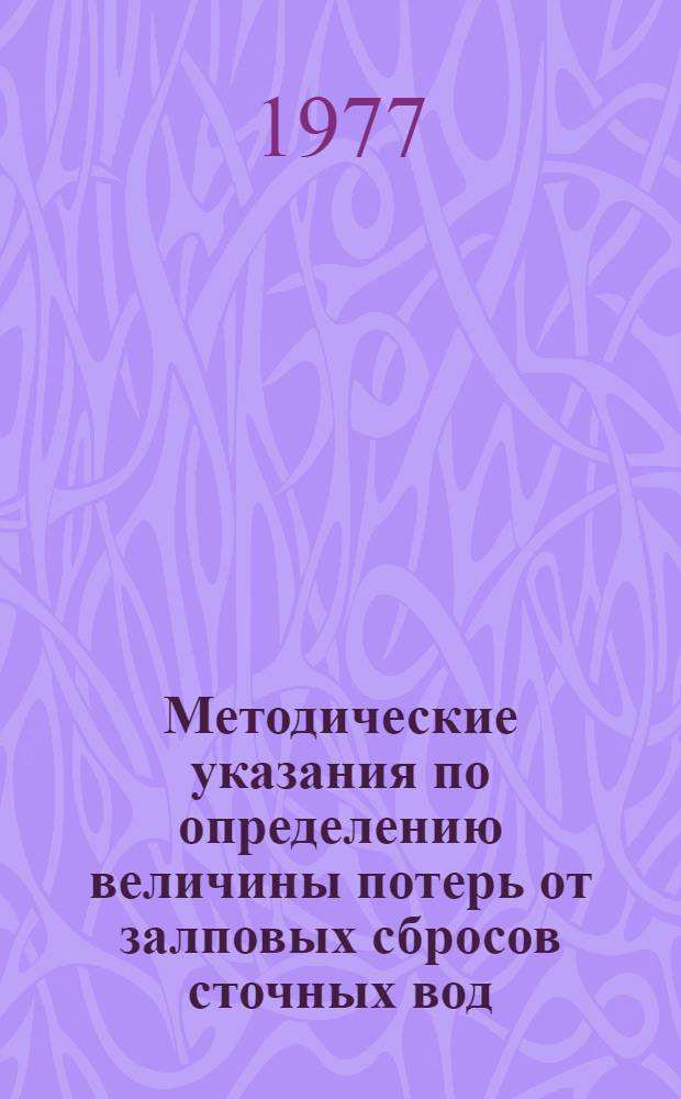 Методические указания по определению величины потерь от залповых сбросов сточных вод