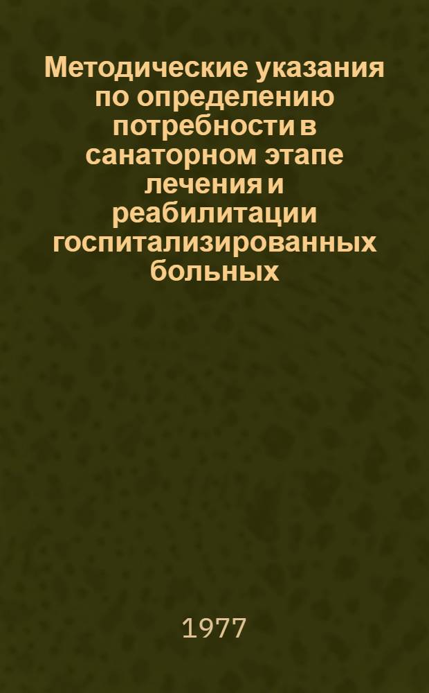 Методические указания по определению потребности в санаторном этапе лечения и реабилитации госпитализированных больных, перенесших инфаркт миокарда