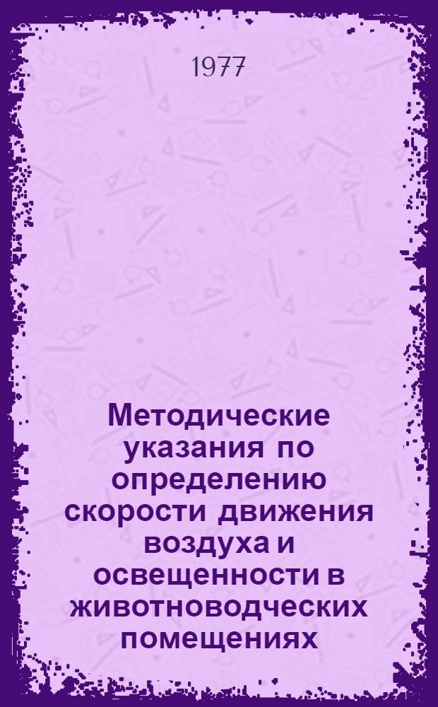 Методические указания по определению скорости движения воздуха и освещенности в животноводческих помещениях