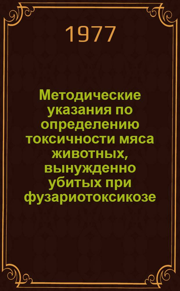 Методические указания по определению токсичности мяса животных, вынужденно убитых при фузариотоксикозе