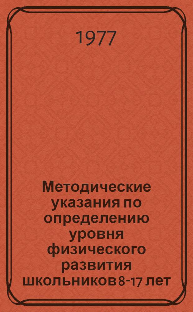 Методические указания по определению уровня физического развития школьников 8-17 лет