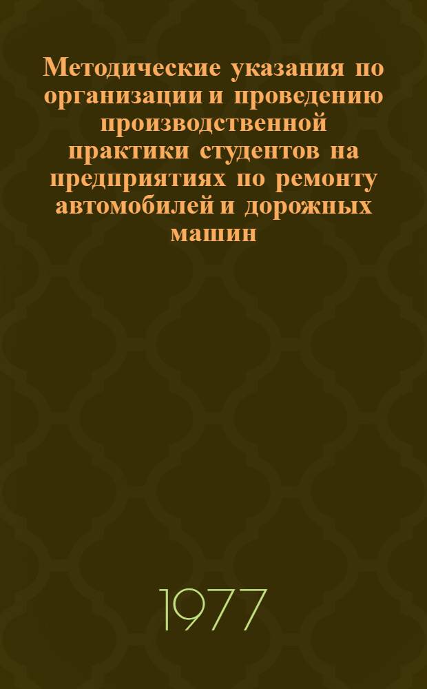 Методические указания по организации и проведению производственной практики студентов на предприятиях по ремонту автомобилей и дорожных машин