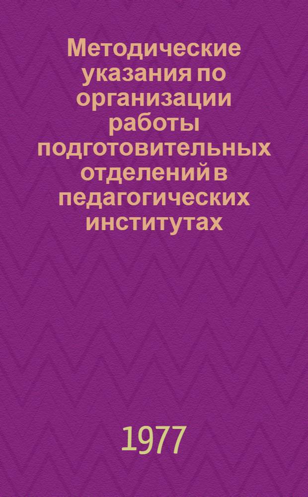 Методические указания по организации работы подготовительных отделений в педагогических институтах