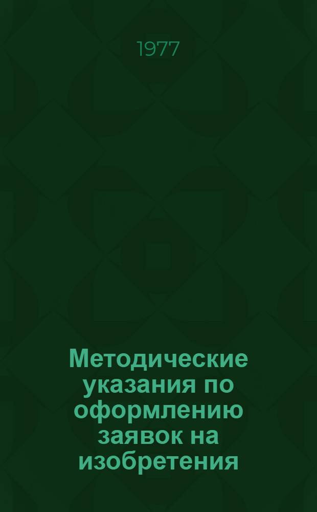 Методические указания по оформлению заявок на изобретения