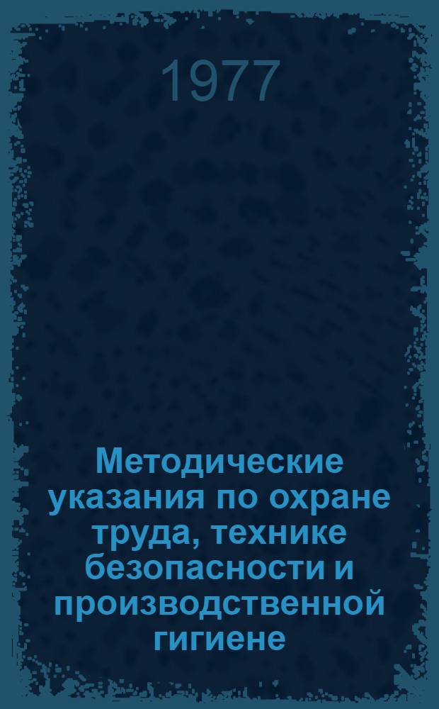 [Методические указания по охране труда, технике безопасности и производственной гигиене]