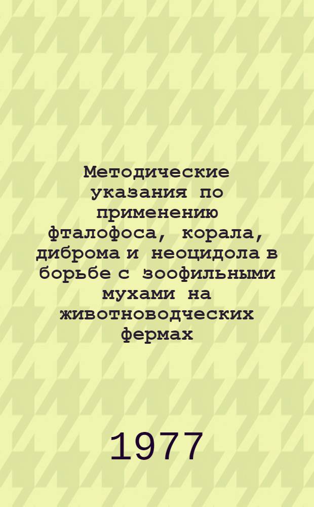 Методические указания по применению фталофоса, корала, диброма и неоцидола в борьбе с зоофильными мухами на животноводческих фермах