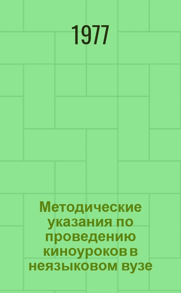 Методические указания по проведению киноуроков в неязыковом вузе