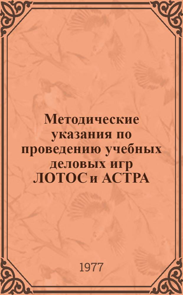 Методические указания по проведению учебных деловых игр ЛОТОС и АСТРА