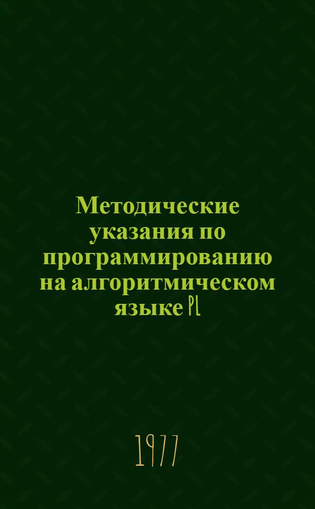 Методические указания по программированию на алгоритмическом языке PL/I : Для учащихся-заочников сред. учеб. заведений Ч. 2. Ч. 2