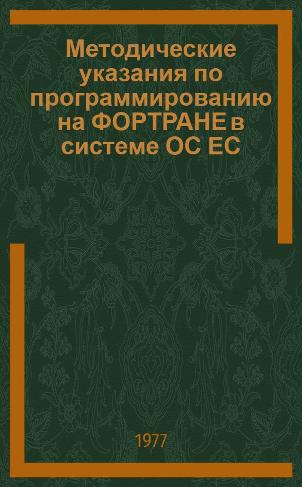 Методические указания по программированию на ФОРТРАНЕ в системе ОС ЕС : Б-ка стандартных программ на ФОРТРАНЕ в системе ОС ЕС