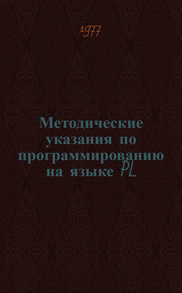 Методические указания по программированию на языке PL/I