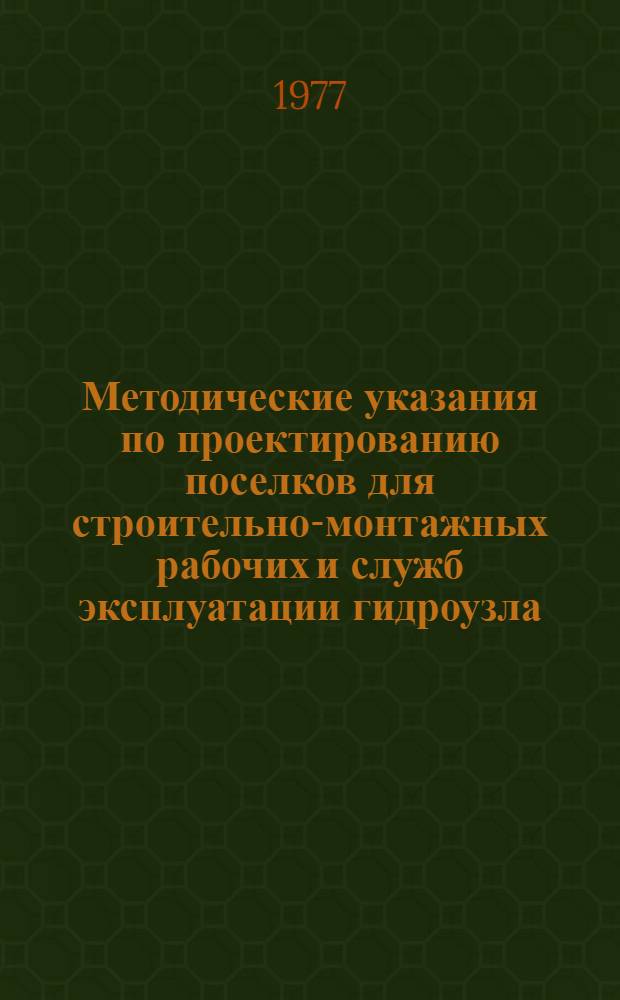 Методические указания по проектированию поселков для строительно-монтажных рабочих и служб эксплуатации гидроузла
