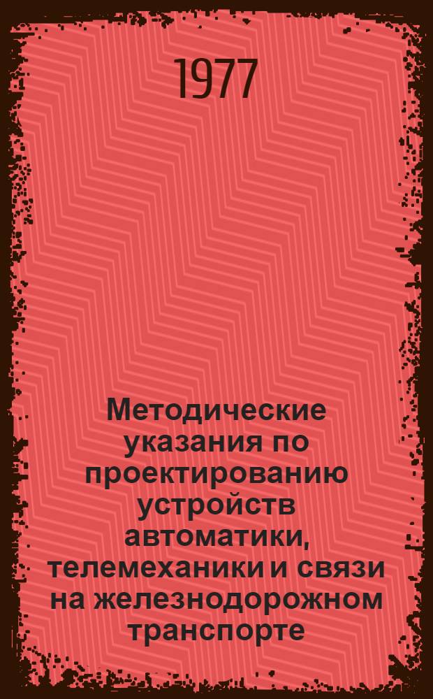 Методические указания по проектированию устройств автоматики, телемеханики и связи на железнодорожном транспорте (И-82-77). Кабельросты унифицированные для кроссовой системы монтажа в типовых постах ЭЦ. Многоэтажные посты. Шифр СРБ 36