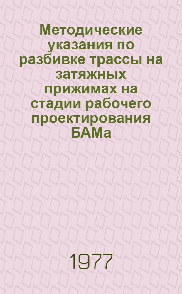 Методические указания по разбивке трассы на затяжных прижимах на стадии рабочего проектирования БАМа