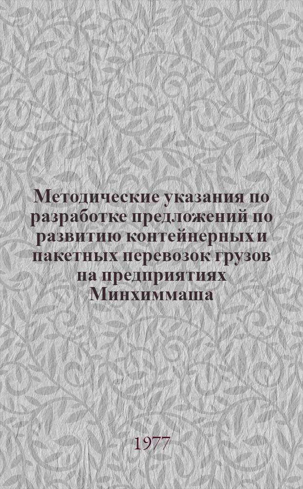 Методические указания по разработке предложений по развитию контейнерных и пакетных перевозок грузов на предприятиях Минхиммаша