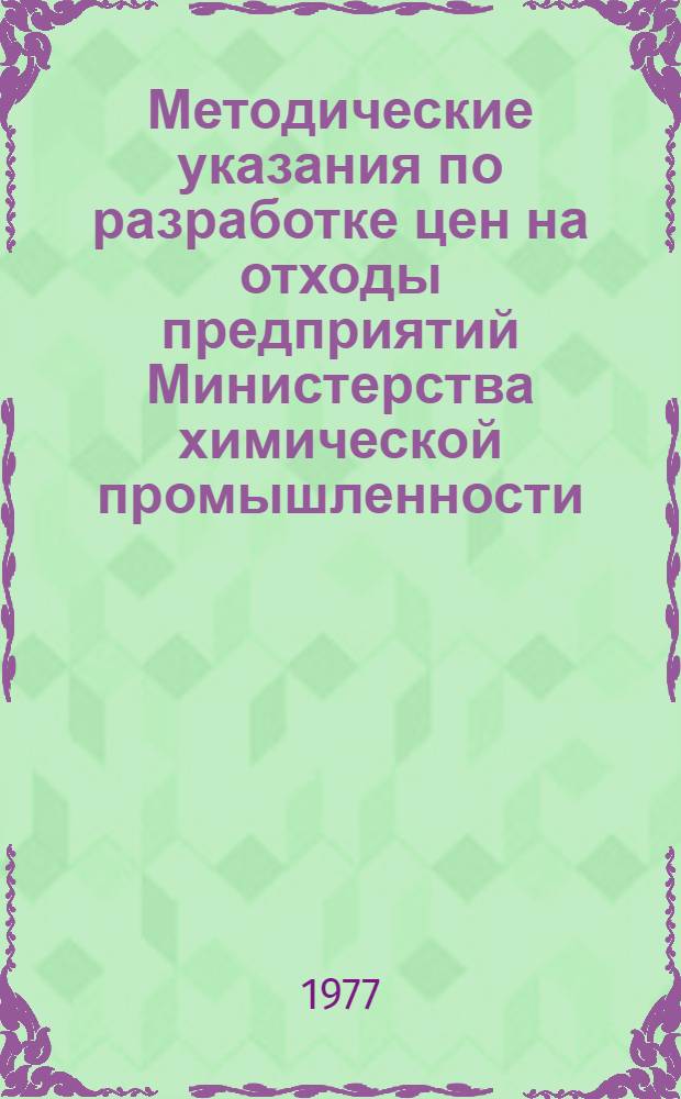 Методические указания по разработке цен на отходы предприятий Министерства химической промышленности