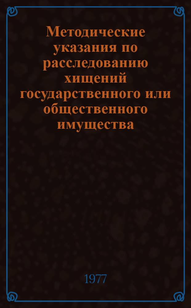Методические указания по расследованию хищений государственного или общественного имущества, совершенных путем кражи