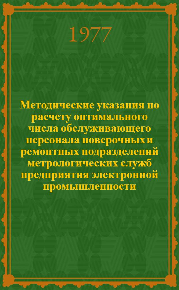 Методические указания по расчету оптимального числа обслуживающего персонала поверочных и ремонтных подразделений метрологических служб предприятия электронной промышленности : Проект