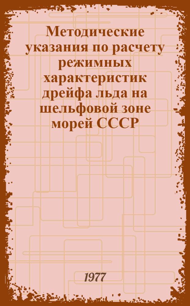 Методические указания по расчету режимных характеристик дрейфа льда на шельфовой зоне морей СССР