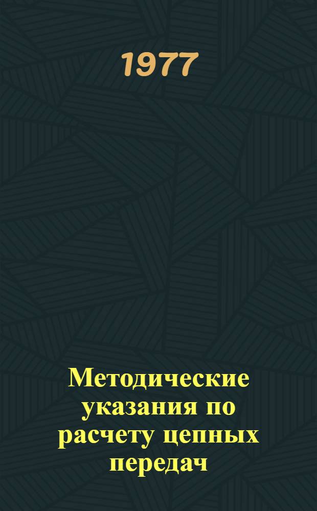 Методические указания по расчету цепных передач : Разд. 12 II ч. курса "Прикл. механика" : (Для студентов заоч. технол. фак. спец. № 1011)