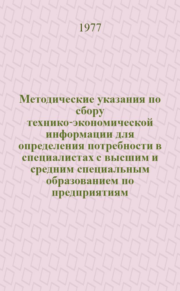 Методические указания по сбору технико-экономической информации для определения потребности в специалистах с высшим и средним специальным образованием по предприятиям, организациям и учреждениям города Ленинграда и области. Ч. VII-Б : Заполнение форм организациями общественного питания