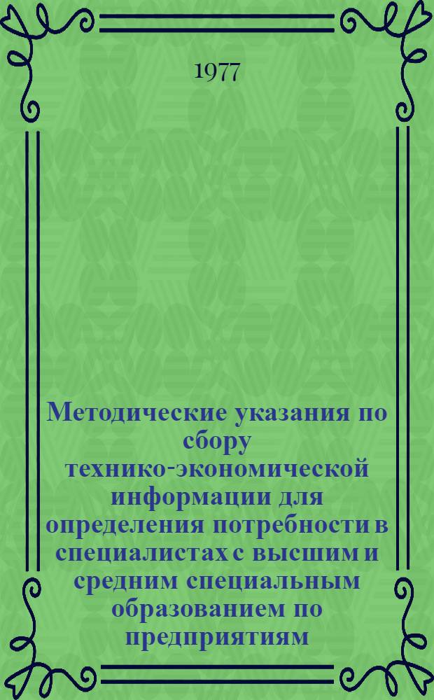 Методические указания по сбору технико-экономической информации для определения потребности в специалистах с высшим и средним специальным образованием по предприятиям, организациям и учреждениям Ленинграда и области. Ч. XVI-В : Заполнение форм научно-исследовательскими медицинскими учреждениями
