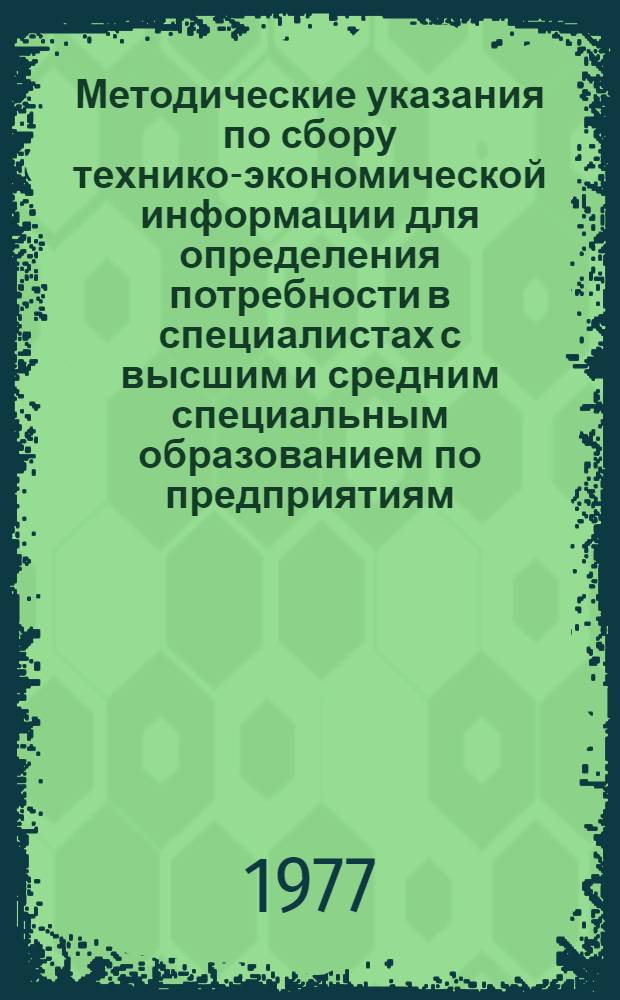 Методические указания по сбору технико-экономической информации для определения потребности в специалистах с высшим и средним специальным образованием по предприятиям, организациям и учреждениям Ленинграда и области. Ч. 4-Ж-1 : Заполнение форм предприятиями городского электрического транспорта