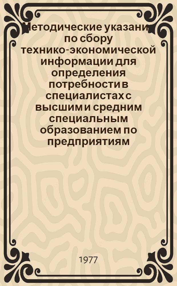 Методические указания по сбору технико-экономической информации для определения потребности в специалистах с высшим и средним специальным образованием по предприятиям, организациям и учреждениям Ленинграда и области. Ч. 4-З : Заполнение форм предприятиями городского электрического транспорта (метрополитена)