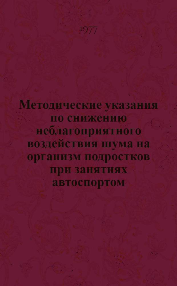 Методические указания по снижению неблагоприятного воздействия шума на организм подростков при занятиях автоспортом