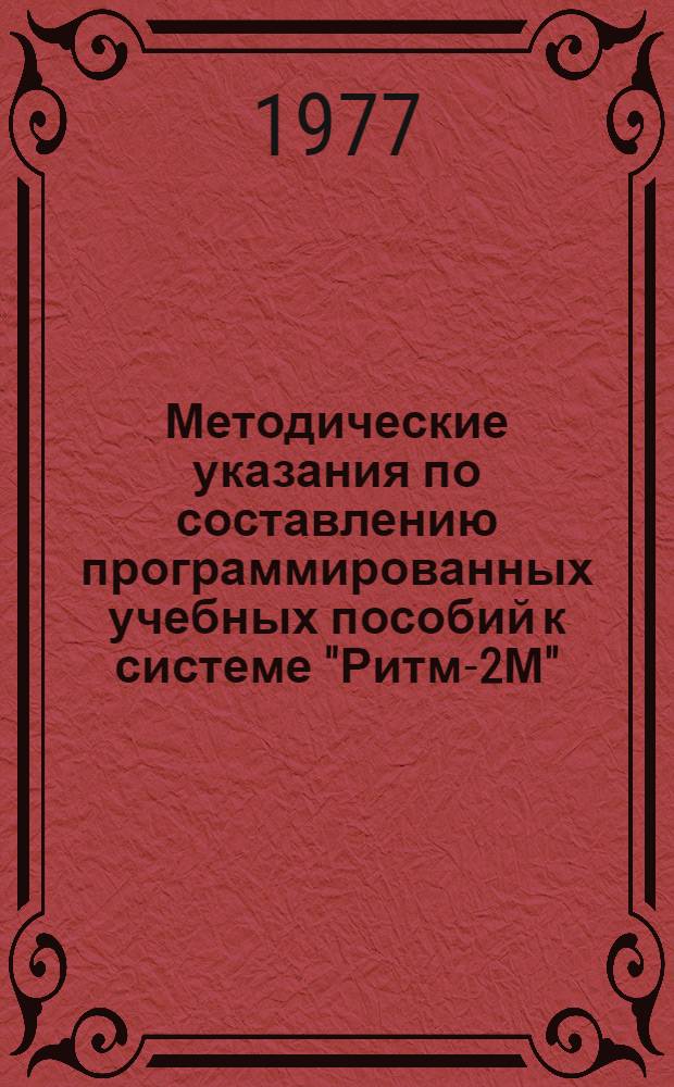 Методические указания по составлению программированных учебных пособий к системе "Ритм-2М" : Ред. 2-77