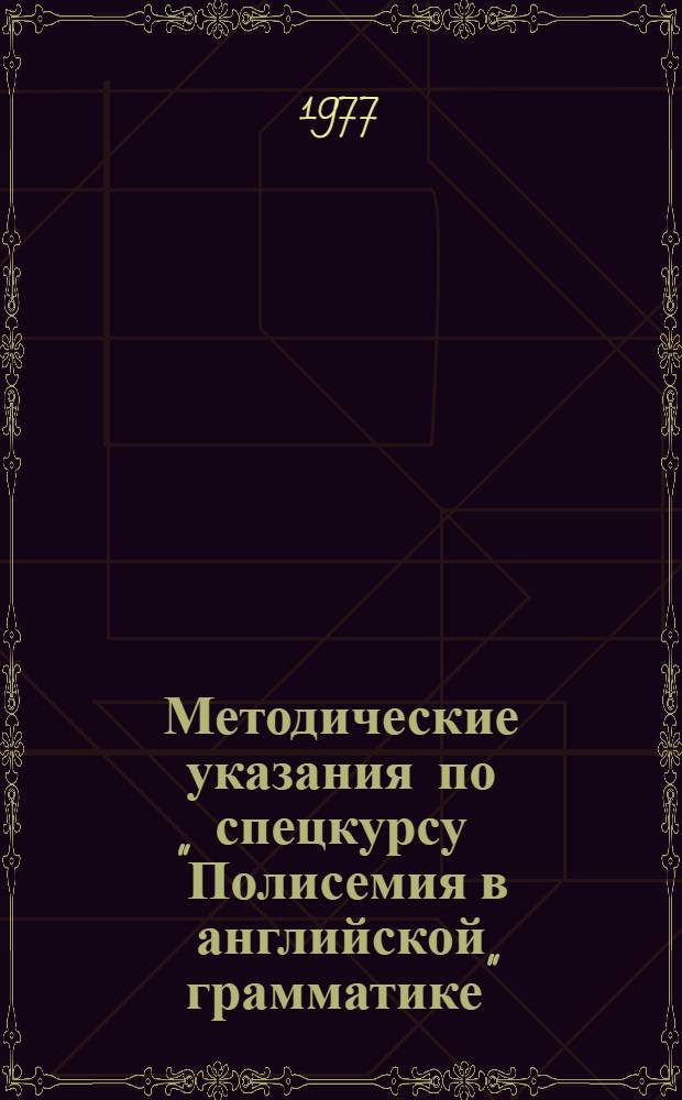 Методические указания по спецкурсу "Полисемия в английской грамматике" : Ч. 1-