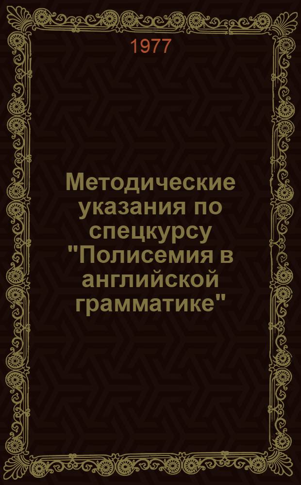 Методические указания по спецкурсу "Полисемия в английской грамматике" : Ч. 1-. Ч. 1