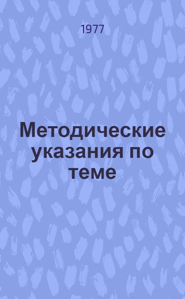 Методические указания по теме: "Разработка экономических проблем развития химической промышленности и химизации народного хозяйства на перспективу"