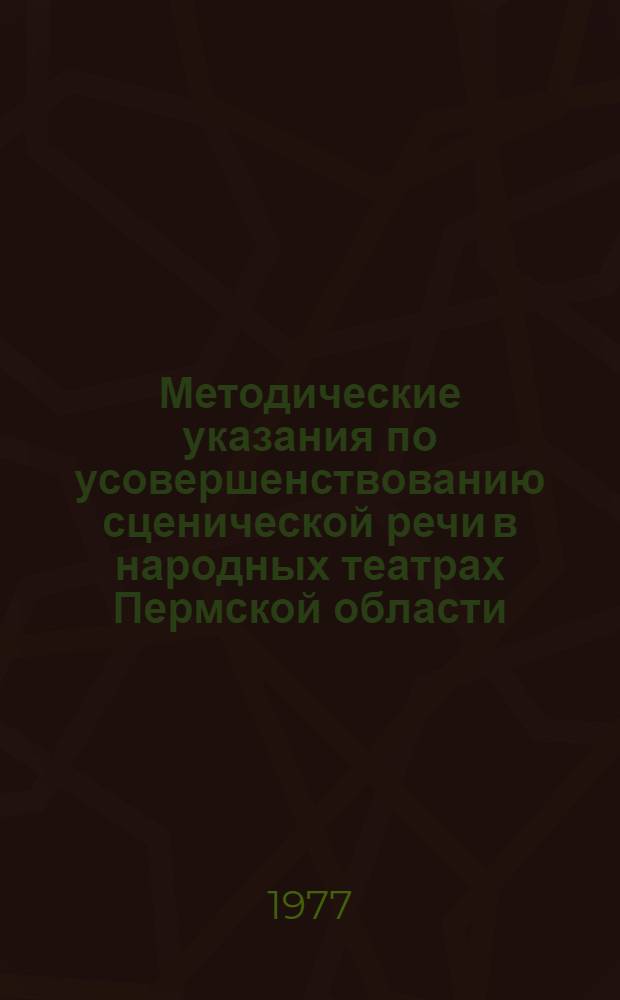 Методические указания по усовершенствованию сценической речи в народных театрах Пермской области