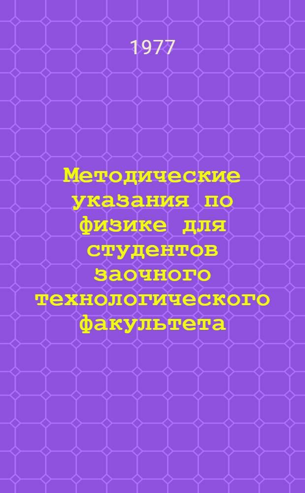 Методические указания по физике для студентов заочного технологического факультета : Ч. 1-. Ч. 1 : Атомная и ядерная физика. Элементарные частицы