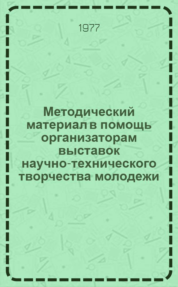 Методический материал в помощь организаторам выставок научно-технического творчества молодежи