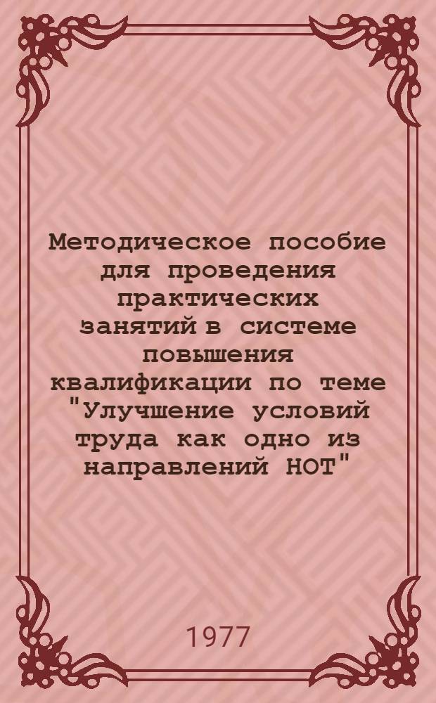 Методическое пособие для проведения практических занятий в системе повышения квалификации по теме "Улучшение условий труда как одно из направлений НОТ"