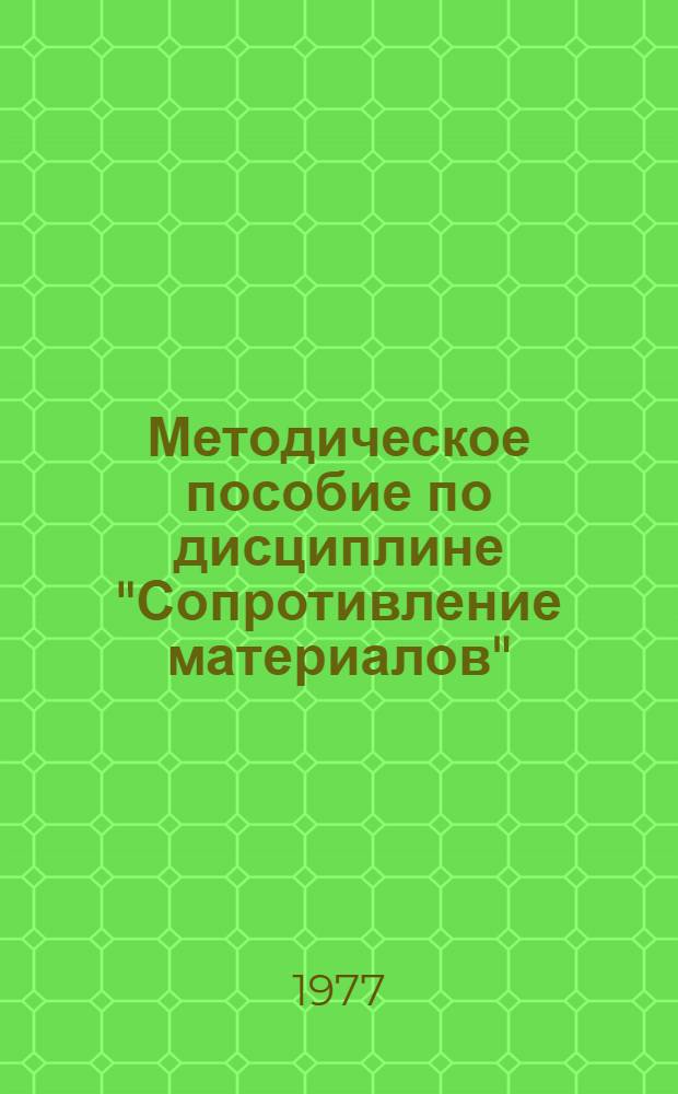 Методическое пособие по дисциплине "Сопротивление материалов" : (Для заоч. обучения)