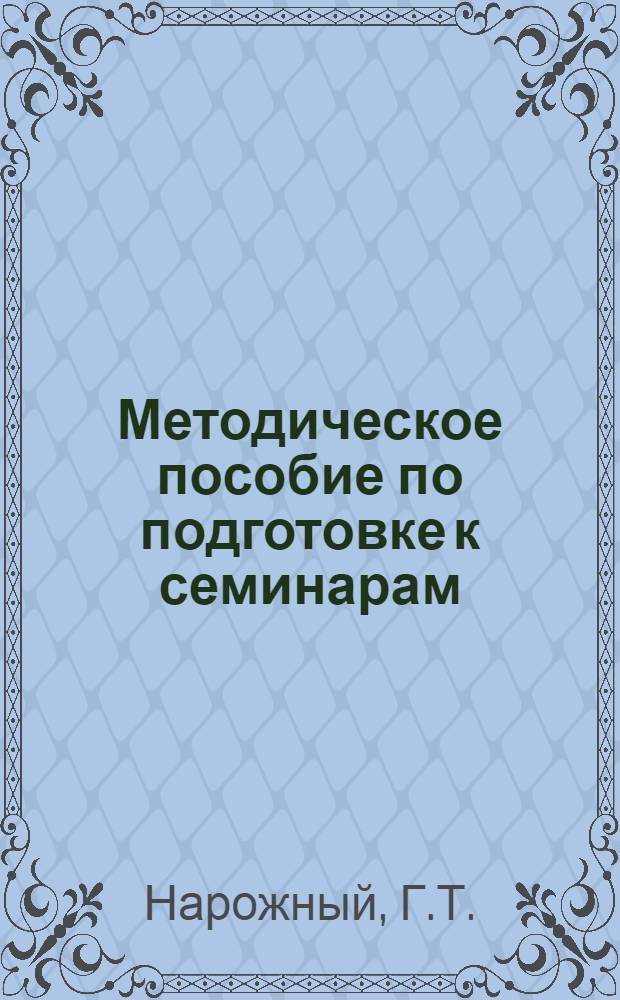Методическое пособие по подготовке к семинарам : Курс "Полит. экономия. Капиталист. способ производства"