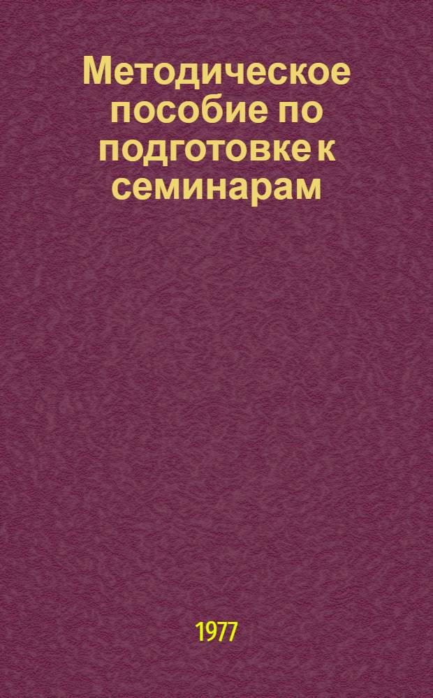 Методическое пособие по подготовке к семинарам : Курс "Полит. экономия. Капиталист. способ производства". Вып. 1