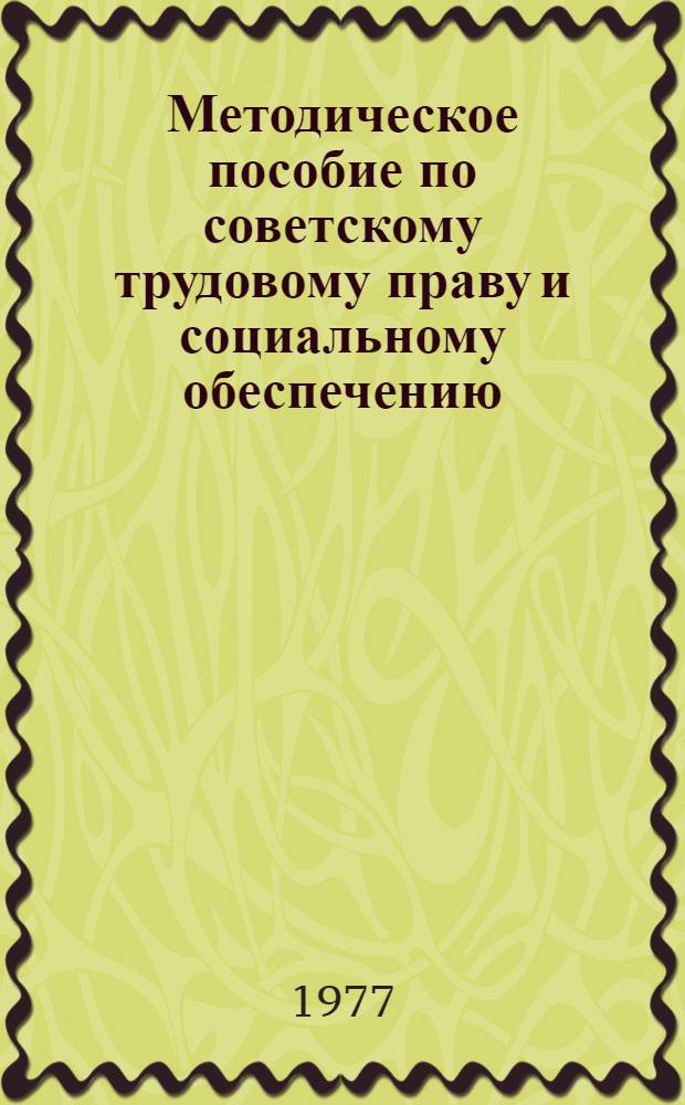 Методическое пособие по советскому трудовому праву и социальному обеспечению : Для студентов юрид. вузов