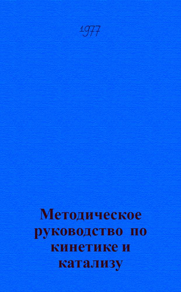 Методическое руководство по кинетике и катализу