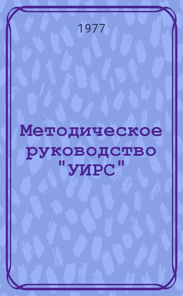 Методическое руководство "УИРС"