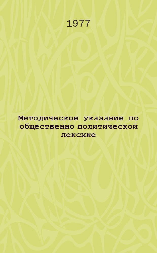 Методическое указание по общественно-политической лексике : Для студентов ст. курсов МО, МП, МЭО : Рус.-араб